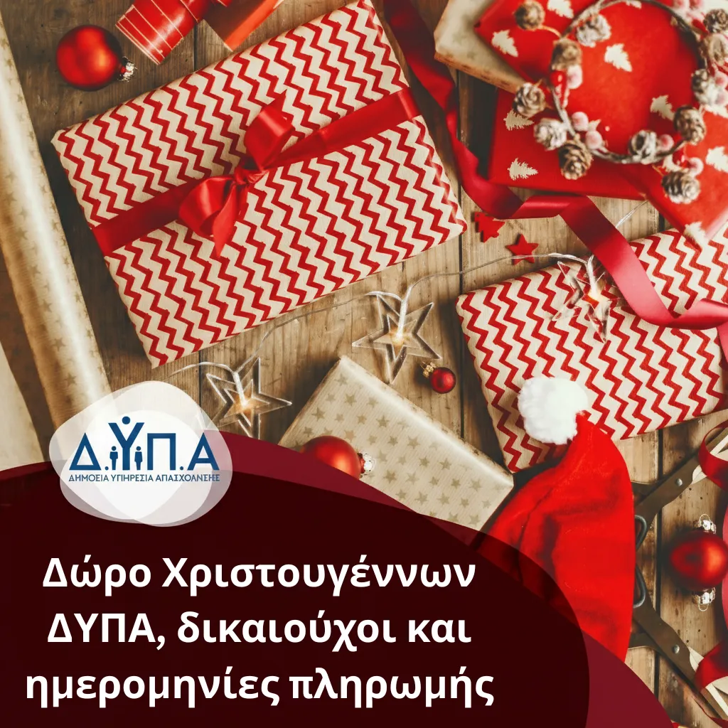 Δώρο Χριστουγέννων ΔΥΠΑ